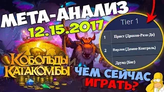 Колоды дополнения Кобольды и катакомбы - обзор 15.12.2017. Чем играть в новой мете?