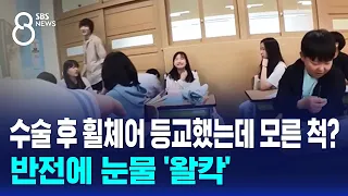 수술 후 휠체어 등교했는데 모른 척?…반전에 눈물 '왈칵' / SBS 8뉴스