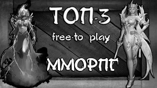 ТОП-3 free-to-play ММОРПГ 2018 года!!!