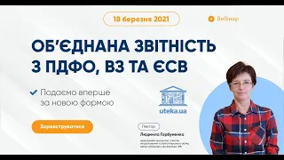 #ВебінарUteka "Об’єднана звітність із ПДФО, ВЗ та ЄСВ" з Людмилою Горбуненко