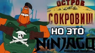 ОСТРОВ СОКРОВИЩ но это заставка NINJAGO