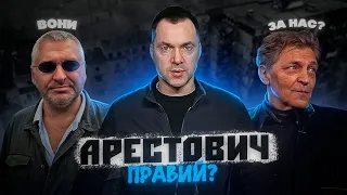 АРЕСТОВИЧ ШКОДИТЬ?🔥Нєвзоров та Фейгін за нас?