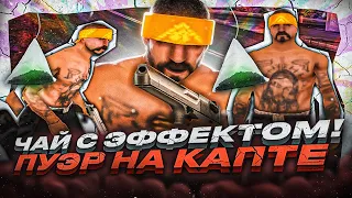 КАПТ ПОД КИТАЙСКИМ ЧАЕМ ДЛЯ БОДРОСТИ, ЧАЙ ПУЭР НА КАПТЕ В GTA SAMP на EVOLVE RP!