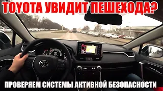 Проверяем работу системы распознавания пешеходов на Toyota RAV4. Сработает?