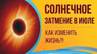 СОЛНЕЧНОЕ ЗАТМЕНИЕ 2 июля 2019 года: Как изменить жизнь?! Инна Рыжкова