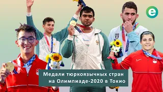 Медали тюркоязычных стран на Олимпиаде-2020 в Токио