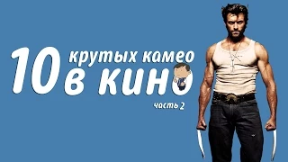 10 КРУТЫХ КАМЕО В КИНО. ЧАСТЬ 2 [ТИПА ТОП]