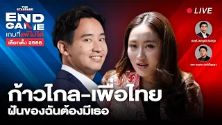 ก้าวไกล-เพื่อไทย ฝันของฉันต้องมีเธอ | END GAME #15