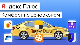 Яндекс Плюс Подписка чем отличается от Музыка? Скидки на Такси, КиноПоиск, Диск и не только