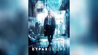 Страховщик (2014)