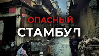 🇹🇷 BE CAREFUL! Dirty slums and Gypsy ghettos of Istanbul | #turkey #istanbul