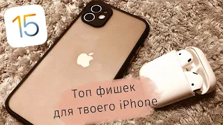 Скрытые ФИШКИ для твоего IPhone 😍 iPhone 11📱 Ты точно не знал что так можно😱 iOS 15 #iphone