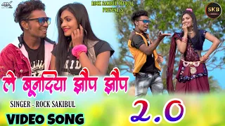 #Khortha || Le Bundiya Jhop Jhop || Rock Sakibul || Ft Raghu Bhai & Nitu ||  ले बुनिया झॉप झॉप ||