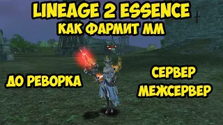 Сколько фармит ММ в Lineage 2 Essence.