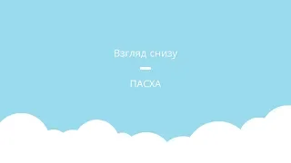 Взгляд снизу - Пасха