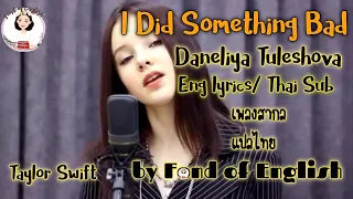 แปลเพลง Daneliya Tuleshova - I did something bad Taylor Swift cover แปลไทย Thai Sub / Eng Lyrics