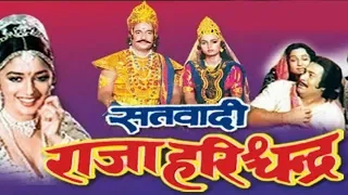 राजा हरिश्चंद्र |  RAJA HARISHCHANDRA | Hindi Full Movie