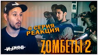 РЕАКЦИЯ на сериал Zомбеты 2 сезон (6 серия) ⚡️ Пацаны, я рад, что мы снова вместе