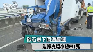 砂石車下匝道超速　追撞夾扁小貨車1死