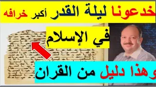 اكتشاف ليلة القدر الحقيقية ظهرت لأول مره في القران الكريم 2024