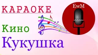 Караоке Кино - Кукушка