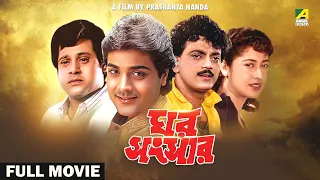 Ghar Sansar - Bengali Full Movie | Prosenjit Chatterjee | Satabdi Roy | Tapas Paul