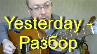 Полный разбор Yesterday на гитаре | Александр Фефелов