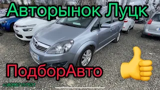 Авторынок Луцк. Цены на самом дешёвом автобазаре Украине