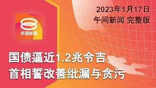 2023.01.17 八度空间午间新闻 ǁ 12:30PM 网络直播【今日焦点】国债破兆需找新出路提振经济 / 联邦公路明起限速80 / 沙4退党议员无需悬空议席