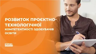 РОЗВИТОК ПРОЄКТНО-ТЕХНОЛОГІЧНОЇ КОМПЕТЕНТНОСТІ ЗДОБУВАЧІВ ОСВІТИ