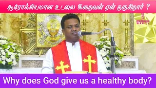 FR.ARULMANI || ஆரோக்கியமான உடலை இறைவன் ஏன் தருகிறார் || WORDGOD TV