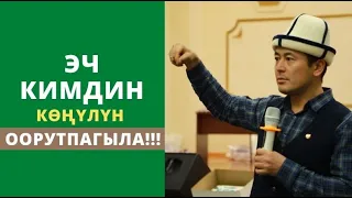 Эч кимдин кѳңүлүн оорутпагыла!!! | күчтүү мотивация | Нуржигит Кадырбеков