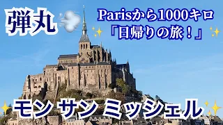 パリから1000キロ 「日帰りの旅」- その3 🇫🇷 たった１時間❗️で、あの世界遺産✨ Mont-Saint-Michel(モン・サン・ミシェル)✨を歩破しました👍