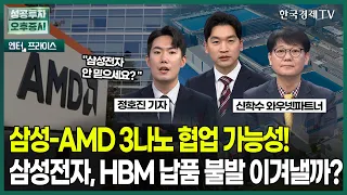 삼성-AMD 3나노 협업 가능성! 삼성전자, HBM 납품 불발 이겨낼까? / 정호진 기자 / 엔터프라이스 / 성공투자 오후증시 / 한국경제TV