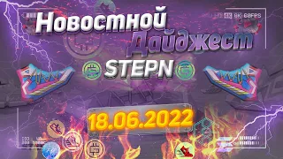 НОВОСТИ STEPN! КУРС GST СТАБИЛИЗИРОВАЛСЯ И БОЛЬШЕ НЕ ПАДАЕТ? КАКОЙ ШАНС НА ВЫПАДЕНИЕ СУНДУКОВ STEPN!