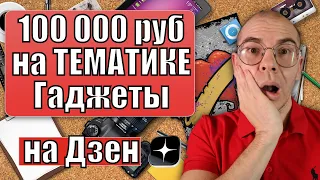 РАЗБОР Тематики ГАДЖЕТЫ на ДЗЕН