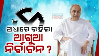 BJD Seemingly Not Interested On Speculation For Early Elections - New Stance Sparks