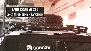 ЭКСПЕДИЦИОННЫЙ БАГАЖНИК LAND CRUISER 200. ДОПОЛНИТЕЛЬНОЕ И ОСВЕЩЕНИЕ НА КРЫШУ. УСТАНОВКА