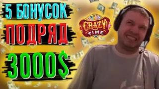 ПАПИЧУ ВЫПАЛО 5 БОНУСОК ПОДРЯД В CRAZY TIME! ВЫИГРАЛ 3000$!