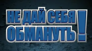 Не дай себя ОБМАНУТЬ 🔥🔥🔥