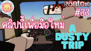 พื้นฐานวิธีเอาตัวรอดในดินแดนทะเลทราย | Roblox [a dusty trip] #33