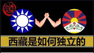 【小岛浪吹】一套视频讲清楚所有的西藏问题：中国是如何失去对西藏的统治的