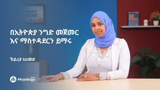 በኢትዮጵያ ንግድ መጀመር እና ማስተዳደርን ይማሩ | Starting and Running Business in Ethiopia