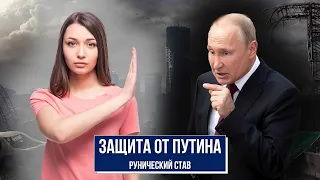 Защитный став от Путина и прочих неудач