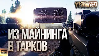 AMD RX580 тест в Escape from Tarkov после двух волн майнинга