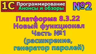 1с:Анонсы и обзоры: №2 Платформа 8.3.22. Новый функционал. Часть №1 | #1С, #программирование, #курсы