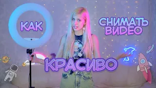 Как красиво снимать в Likee TikTok  Кольцевая Лампа