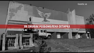 Як Охтирка відновлюється після російських бомбардувань