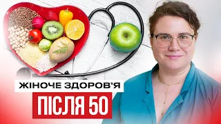 Збережіть своє здоровʼя після 50! Синдром сухої вагіни, опущення органів, харчування та обстеження