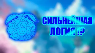 СИЛЬНЕЙШИЕ ЛОГИИ !? | ТОП ДЬЯВОЛЬСКИХ ФРУКТОВ ТИПА ЛОГИЯ !